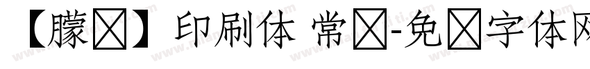 【朦胧】印刷体 常规字体转换